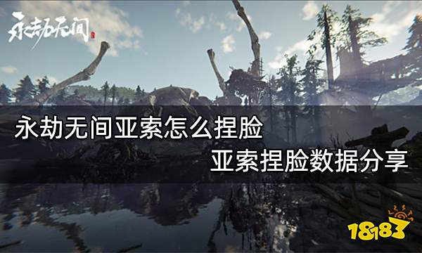 永劫无间亚索怎么捏脸 亚索捏脸数据分享