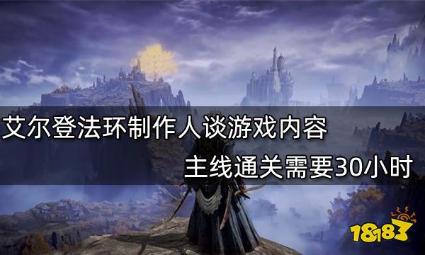 艾尔登法环制作人谈游戏内容 主线通关需要30小时