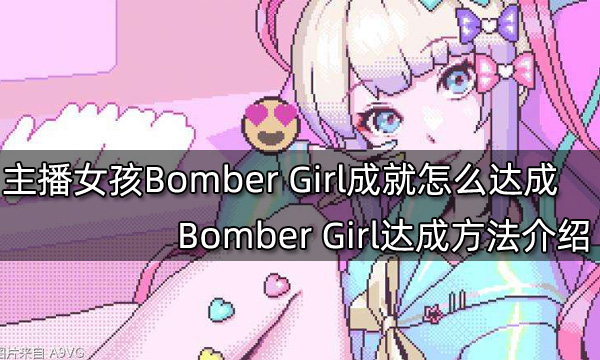 主播女孩重度依赖Bomber Girl成就怎么达成 Bomber Girl达成方法介绍