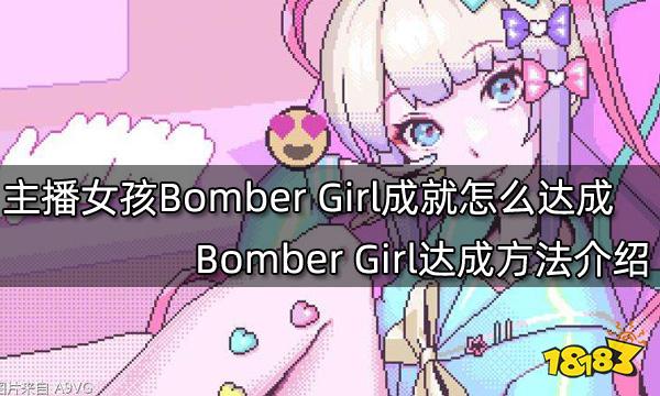 主播女孩重度依赖Bomber Girl成就怎么达成 Bomber Girl达成方法介绍