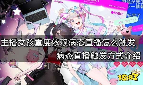 主播女孩重度依赖病态直播怎么触发 病态直播触发方式介绍