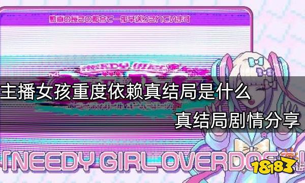 主播女孩重度依赖真结局是什么 真结局剧情分享