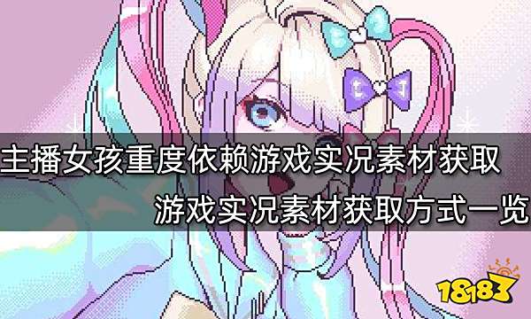 主播女孩重度依赖游戏实况素材怎么获得 游戏实况素材获取方式一览