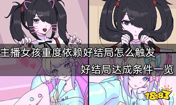 主播女孩重度依赖好结局怎么触发 好结局达成条件一览