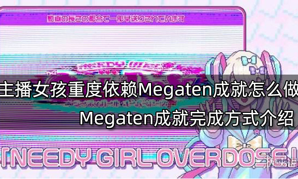 主播女孩重度依赖Megaten成就怎么做 Megaten成就完成方式介绍