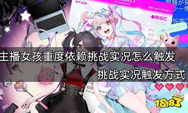 主播女孩重度依赖挑战实况怎么触发 挑战实况触发方式