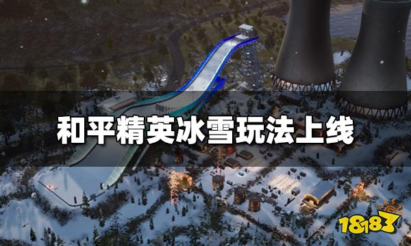滑雪玩法助力推广冰雪运动《和平精英》与首钢园开展了线上线下场景