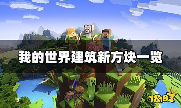 我的世界建筑新方块一览 “洞穴与山洞”新方块介绍
