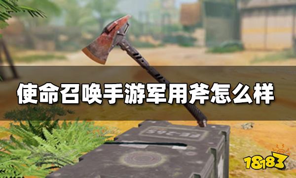 使命召唤手游军用斧怎么样 跑刀玩法通用搭配推荐