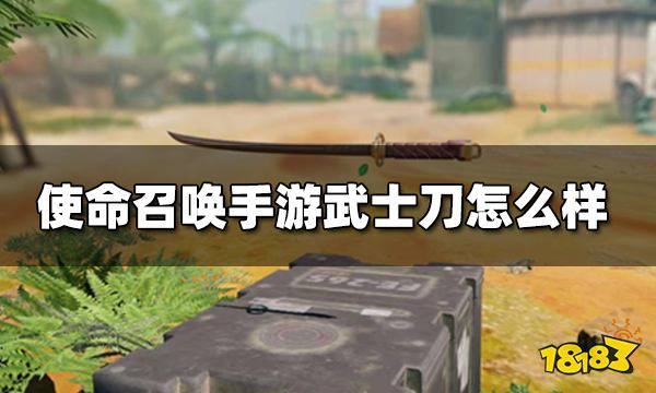 使命召唤手游武士刀怎么样跑刀玩法通用搭配推荐 181 Com 使命召唤手游武士刀怎么样跑刀玩法通用搭配推荐 181 Com