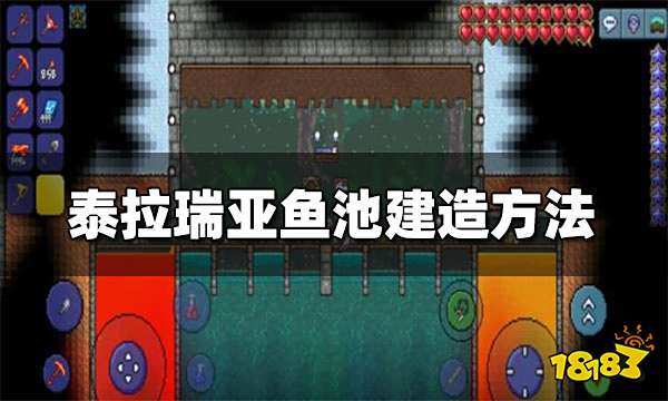 泰拉瑞亚鱼池怎么做 泰拉瑞亚鱼池制作方法