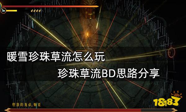 暖雪珍珠草流怎么玩 珍珠草流BD思路分享