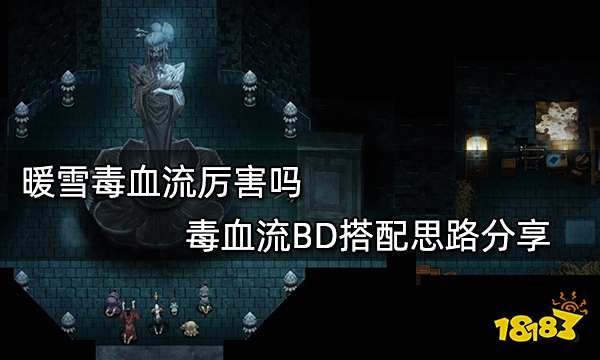 暖雪毒血流厉害吗 毒血流BD搭配思路分享