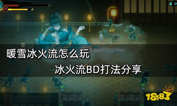 暖雪冰火流怎么玩 冰火流BD打法分享
