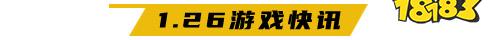 1.26游戏快报|大话白蛇、女神联盟2迎来新版本
