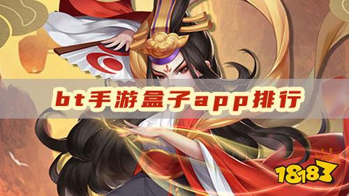 bt手游盒子app排行，五款好用的bt手游app