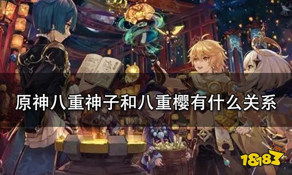 原神八重神子和八重樱有什么关系 八重神子和八重樱是同一个人吗