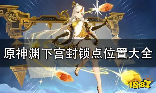 原神渊下宫封锁点位置汇总