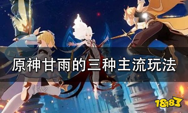 原神甘雨的三种主流玩法详解 甘雨强势配队玩法攻略