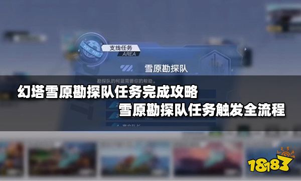 幻塔雪原勘探队任务完成攻略 雪原勘探队任务触发全流程