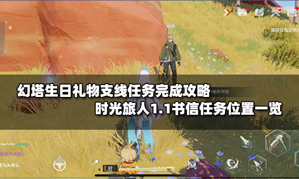 幻塔生日礼物支线任务完成攻略 时光旅人1.1书信任务位置一览