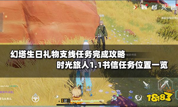 幻塔生日礼物支线任务完成攻略 时光旅人1.1书信任务位置一览