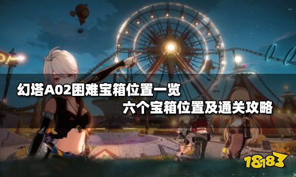 幻塔a02困難寶箱位置一覽 六個寶箱位置及通關攻略
