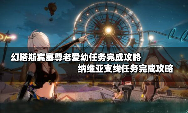幻塔尊老爱幼任务怎么做 纳维亚斯宾塞支线任务完成攻略