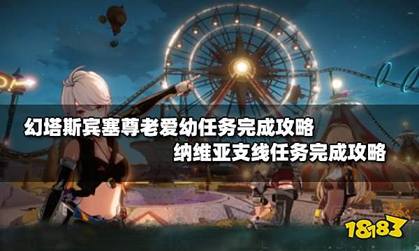 幻塔尊老爱幼任务怎么做 纳维亚斯宾塞支线任务完成攻略