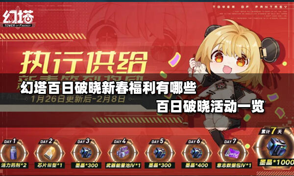 <b>幻塔白日破晓新春福利有哪些 白日破晓活动一览</b>