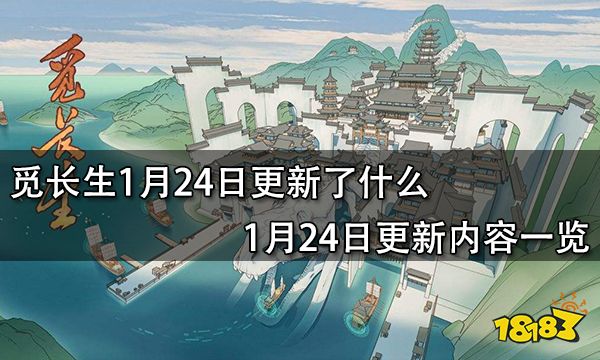 觅长生1月24日更新了什么 1月24日更新内容一览