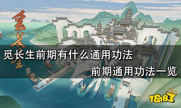 觅长生前期有什么通用功法 前期通用功法一览