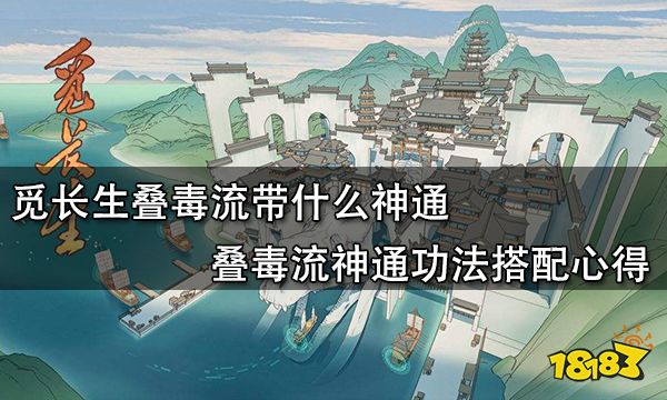 觅长生叠毒流带什么神通 叠毒流神通功法搭配心得