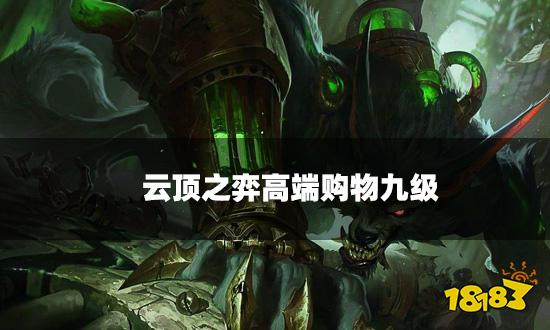 云顶之弈高端购物九级 能更容易出五费卡吗