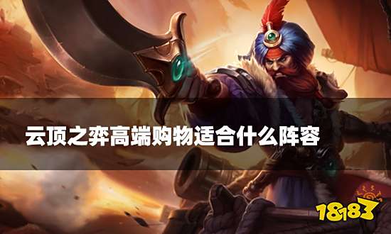 云顶之弈高端购物适合什么阵容 高端购物阵容推荐