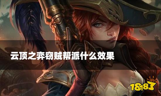 云顶之弈窃贼帮派什么效果 窃贼帮派海克斯介绍