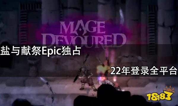 盐与献祭Epic独占 22年登录全平台