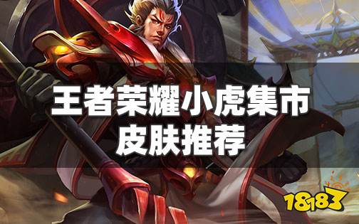 王者荣耀小虎集市换什么皮肤好 小虎集市皮肤奖池推荐