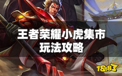 王者荣耀小虎币怎么获取 小虎集市小虎币获取攻略