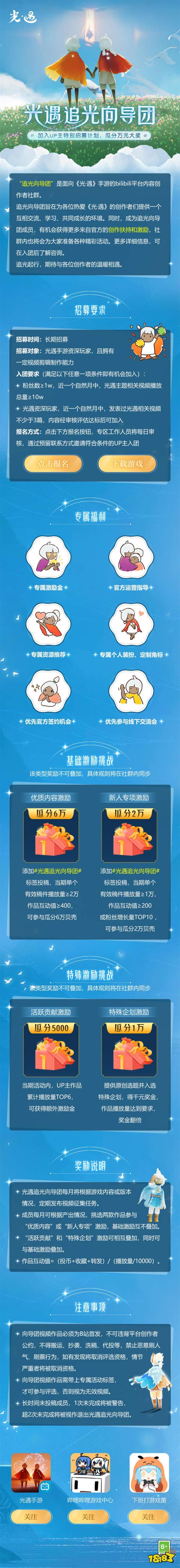 《光·遇》B站UP主特別招募計劃開啟
