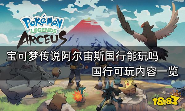 宝可梦传说阿尔宙斯国行能玩吗 国行可玩内容一览