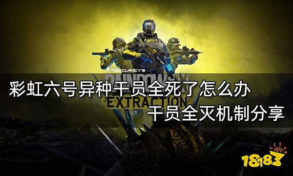 彩虹六号异种干员全死了怎么办 干员全灭机制分享