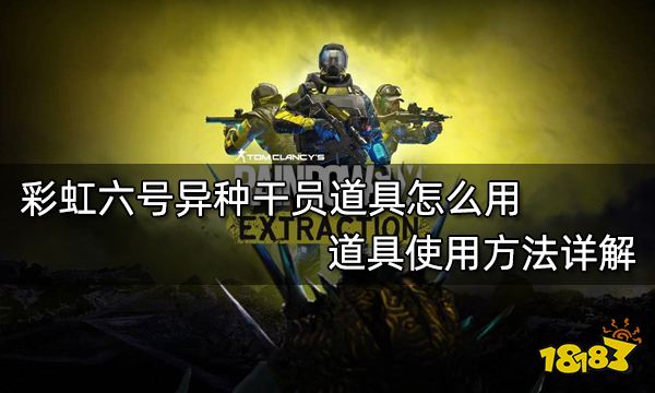 彩虹六号异种干员道具怎么用 道具使用方法详解