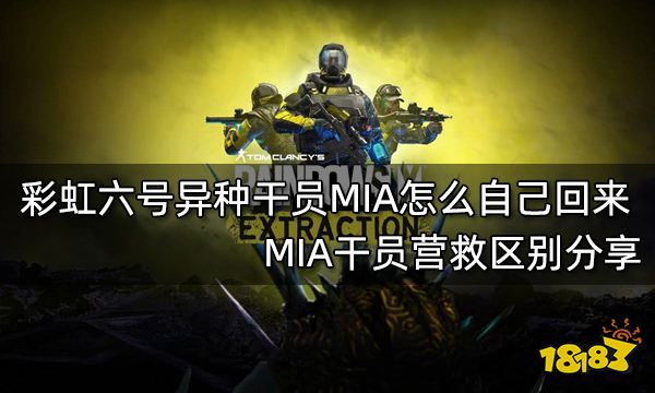 彩虹六号异种干员MIA怎么自己回来 MIA干员营救区别分享