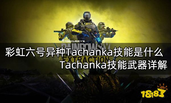 彩虹六号异种Tachanka技能是什么 Tachanka技能武器详解