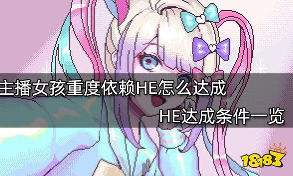 主播女孩重度依赖HE何如终了 HE终了条款一览