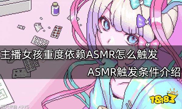 主播女孩重度依赖ASMR怎么触发 ASMR触发条件介绍