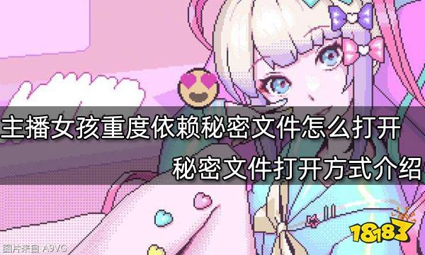 主播女孩重度依赖秘密文件怎么打开 秘密文件打开方式介绍