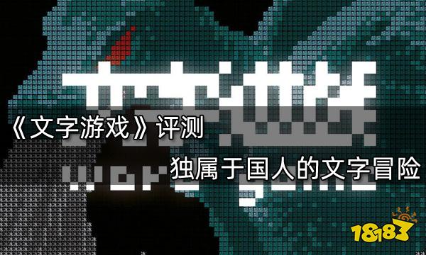 文字游戏评测 独属于国人的文字盛宴