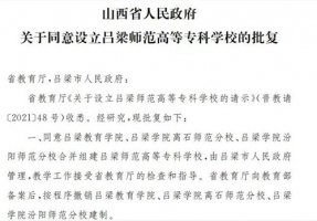 三校合并！山西组建吕梁师范高等专科学校